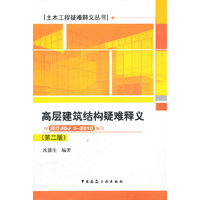 高层建筑结构疑难释义-按规范JGJ3-2010编写-第二版