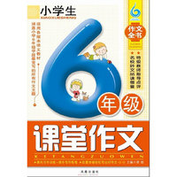 6年级-适合各版本语文教材-小学生课堂作文