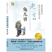 兔儿爷-我爱阅读青少年经典文库