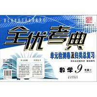 数学(9年级全新课标人教版浙江专版)/全优考典单元检测卷及归类总复习