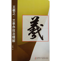 王羲之.兰亭序技法精解