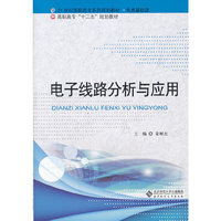电子线路分析与应用