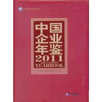 2011-中国企业年鉴