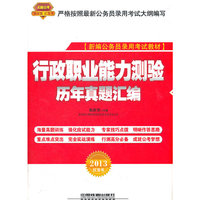 2013铁道版红皮——行政职业能力测验历年真题汇编