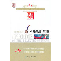 阅读1+1工程书系-列那狐的故事