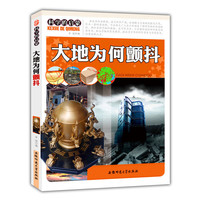 科学的启蒙:大地为何颤抖[单色]