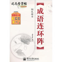 成语连环阵 钢笔楷书