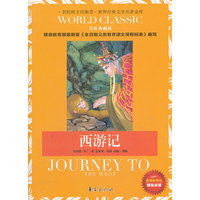 西游记：世界经典文学名著金库