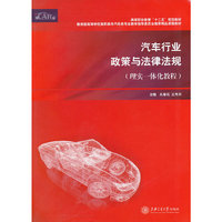 汽车行业政策与法律法规（理实一体化教程）
