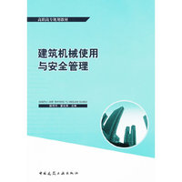 建筑机械使用与安全管理
