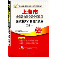 华图版2013上海市公务员考试专用教材：面试技巧·真题·热点三合一