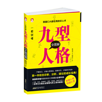 一看就懂：九型人格全图解:美国CIA都在用的识人术。第一本结合诊断、分析、建议的成长宝典！