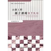 公路工程施工放线快学快用/工程施工放线快学快用系列丛书