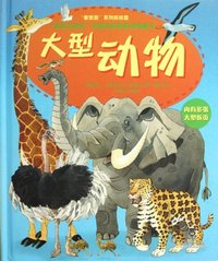 大型动物-走近大块头全景式彩色折页纸板书