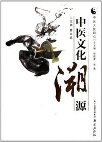 中医文化溯源