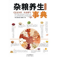 杂粮养生事典