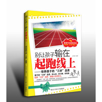 别让孩子输在起跑线上:培养孩子的“三好”品质