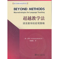超越教学法:语言教学的宏观策略