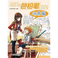 动漫之色铅笔教室——场景篇