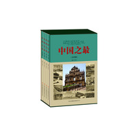 中国之最
