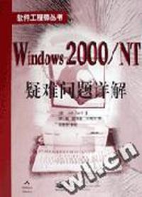 Windows 2000/NT 疑难问题详解