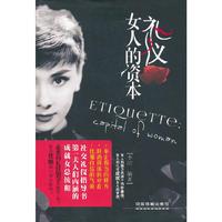 礼仪.女人的资本