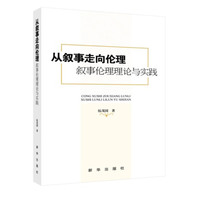 从叙事走向伦理-叙事伦理理论与实践