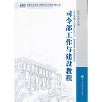 司令部工作与建设教程-(第二版)