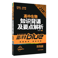 高中生物知识背诵及要点解析-高一/高二/高三全适用-新课标.通用版-双色版-赠高效助学卡