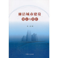 廉洁城市建设理论与路径