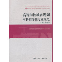 高等学校城乡规划本科指导性专业规范:2013年版