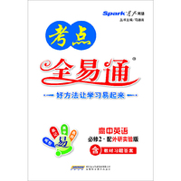 高中考点全易通-英语必修2(外研版)（2013秋）