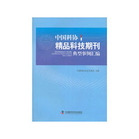 3-2 中国科协精品科技期刊典型事例汇编