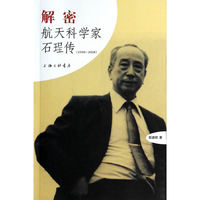 解密航天科学家石(王呈)传1916-2008