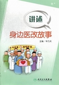 讲述身边医改故事