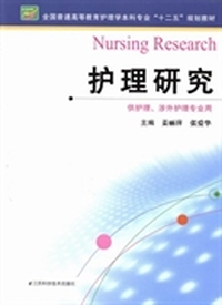 护理研究(供护理、涉外护理专业用)/全国普通高等教育护理学本科专业“十二五”规划教材