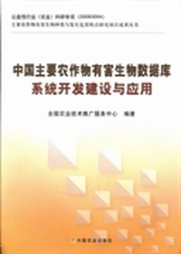 中国主要农作物有害生物数据库系统开发建设与应用
