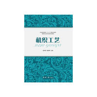 机织工艺(高职高专纺织服装高等教育“十二五”部委级规划教材)