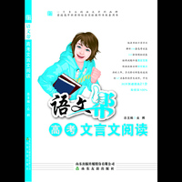 语文帮高考文言文阅读 划出重点，30天快速提高21分，有效率100%&nbsp