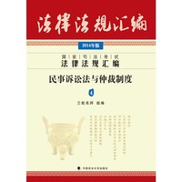 民事诉讼法与仲裁制度-国家司法考试法律法规汇编-4-2014年版