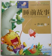 二手 太阳卷/睡前故事 （无光盘）