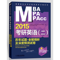 2015-考研英语(二)历年试题>全解精析及深度预测试卷