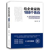 给企业家的188个告白