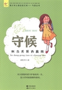 守候：何当共剪西窗烛