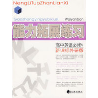 高中英语必修4(新课标外研版)-能力拓展练习