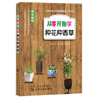 从零开始学种花种香草-独家附赠花&香草养护管理日历图鉴