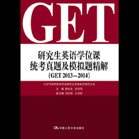 研究生英语学位课统考真题及模拟题精解-(GET 2013-2014)