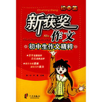 新获奖作文－初中生作文精粹