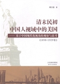清末民初中国人视域中的美国:基于中国现代化视角的观察与思考:1898-1929年