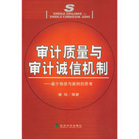 审计质量与审计诚信机制(基于制度与案例的思考)